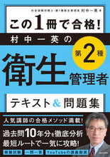 画像をギャラリービューアに読み込む, ＃村中一英の第２種衛生管理者テキスト＆問題 :9784046047236
