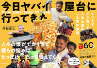 Load image into Gallery viewer, ＃坪和　寛久　著 ＃今日ヤバイ屋台に行ってきた　インドでメシ ﾂﾎﾞﾜﾋﾛﾋｻ :9784046047328
