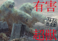 #Ｔｏｙ（ｅ） #有害超獣極秘報告書－Ｔｏｙ（ｅ）ＡｒｔＦ