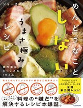 画像をギャラリービューアに読み込む, ＃ジョーさん。 ＃めんどうなことしないうまさ極みレシピ ｼﾞﾖ-ｻﾝ :9784046047427
