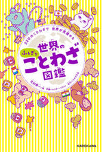 画像をギャラリービューアに読み込む, ＃北村　孝一　著 ＃世界のふしぎなことわざ図鑑 ｷﾀﾑﾗﾖｼｶﾂ :9784046047472
