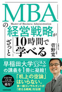 #菅野寛 #ＭＢＡの経営戦略が１０時間でざっと学べる