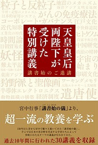 ＃天皇皇后両陛下が受けた特別講義　講書始の :9784046047526