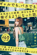 #伊藤桃々 #ギャルでも、バカでも、本気出した結果、好