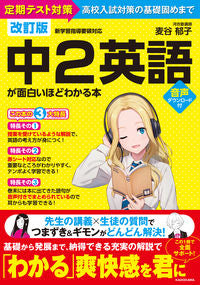 ＃麦谷　郁子　著 ＃中２英語が面白いほどわかる本　改訂版 ﾑｷﾞﾀﾆｲｸｺ :9784046047694