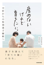 画像をギャラリービューアに読み込む, ＃産めないけれど育てたい。不妊からの特別養 :9784046047816
