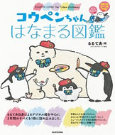 #るるてあ #コウペンちゃんはなまる図鑑永久保存版