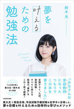 画像をギャラリービューアに読み込む, ＃鈴木　光　著 ＃夢を叶えるための勉強法 ｽｽﾞｷﾋｶﾙ :9784046047977
