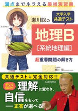 画像をギャラリービューアに読み込む, ＃瀬川　聡　著 ＃大学入学共通テスト地理Ｂ［系統地理編］超 ｾｶﾞﾜｽﾅｵ :9784046048172
