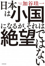 画像をギャラリービューアに読み込む, #加谷珪一 #日本は小国になるが、それは絶望ではない
