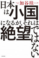 #加谷珪一 #日本は小国になるが、それは絶望ではない