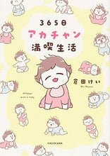 画像をギャラリービューアに読み込む, ＃３６５日アカチャン満喫生活 :9784046048332
