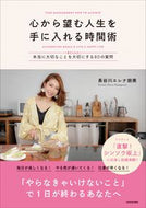 #長谷川エレナ朋美 #心から望む人生を手に入れる時間術