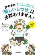 #高祖常子 #男の子に「厳しいしつけ」は必要ありません
