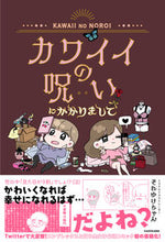 画像をギャラリービューアに読み込む, ＃それゆけちゃん　著 ＃カワイイの呪いにかかりまして ｿﾚﾕｹﾁﾔﾝ :9784046048493
