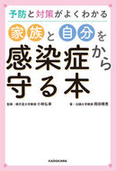 #小林弘幸監修 #家族と自分を感染症から守る本 :9784046048509