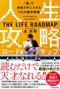＃迫　佑樹　著 ＃人生攻略ロードマップ　「個」で自由を手に ｻｺﾕｳｷ :9784046048608
