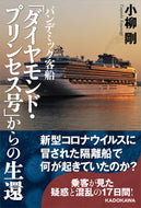 #小柳剛 #「ダイヤモンド・プリンセス号」からの生還