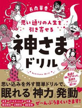 画像をギャラリービューアに読み込む, ＃長南　華香　著 ＃思い通りの人生を引き寄せる神さまドリル ﾁﾖｳﾅﾝﾊﾅｺ :9784046048660
