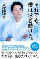 #入江陵介 #それでも、僕は泳ぎ続ける。心を腐らせな