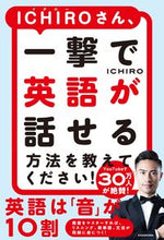 画像をギャラリービューアに読み込む, ＃ＩＣＨＩＲＯ　著 ＃ＩＣＨＩＲＯさん、一撃で英語が話せる方法 ｲﾁﾛ-ICHIRO :9784046048769
