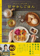＃１人前食堂Ｍａｉ　著 ＃私の心と体が喜ぶ甘やかしごはん ｲﾁﾆﾝﾏｴｼﾖｸﾄﾞｳﾏｲ1 :9784046048837