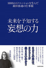 画像をギャラリービューアに読み込む, ＃森田　恭通　著 ＃未来を予知する妄想の力　１０００のイノベ ﾓﾘﾀﾔｽﾐﾁ :9784046048875
