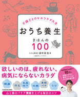 #田中友也 #おうち養生きほんの１００