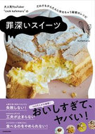 #ｋａｆｅｍａｒｕ #罪深いスイーツだれでもかんたんに作れち