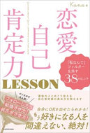 #Ｋａｎａ #恋愛自己肯定力ＬＥＳＳＯＮ「私なんて」