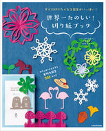 #いしかわまりこ #世界一たのしい！切り紙ブック :9784046049087
