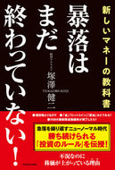 #塚澤健二 #暴落はまだ終わっていない！