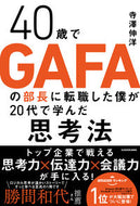 #寺澤伸洋 #４０歳でＧＡＦＡの部長に転職した僕が２０
