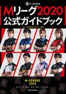 #Ｍリーグ機構監修 #Ｍリーグ２０２０公式ガイドブック