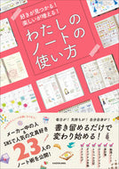 #ＫＡＤＯＫＡＷ #わたしのノートの使い方