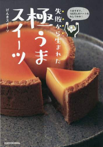 ＃げんきスイーツ　著 ＃失敗から生まれた極うまスイーツ ｹﾞﾝｷｽｲ-ﾂ :9784046049582
