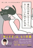 #Ｓｉｄｏｗ #精神科医が教える疲れた心をスーッとほぐす