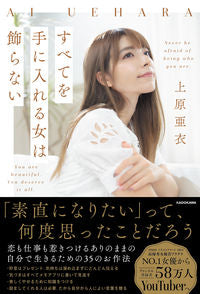 ＃上原　亜衣　著 ＃すべてを手に入れる女は飾らない ｳｴﾊﾗｱｲ :9784046049957