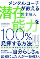 #鈴木颯人 #潜在能力を１００％発揮する方法