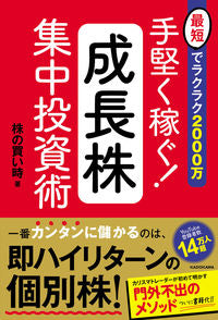 ＃株の買い時　著 ＃手堅く稼ぐ！成長株集中投資術 ｶﾌﾞﾉｶｲﾄﾞｷ :9784046050298