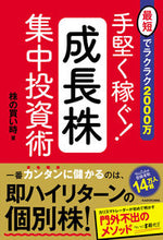 画像をギャラリービューアに読み込む, ＃株の買い時　著 ＃手堅く稼ぐ！成長株集中投資術 ｶﾌﾞﾉｶｲﾄﾞｷ :9784046050298
