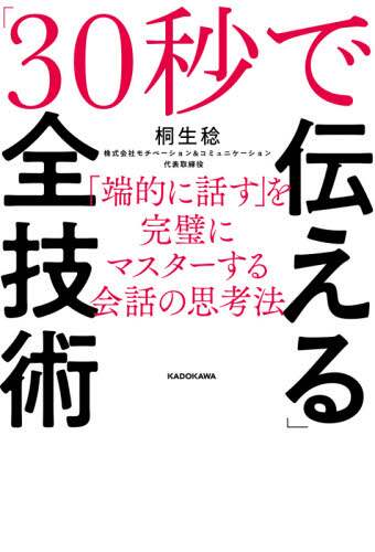 ＃桐生 稔 ＃「３０秒で伝える」全技術　「端的に話す」 ｷﾘﾕｳﾐﾉﾙ :9784046050311