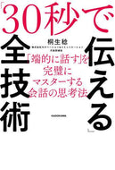#桐生稔 #「３０秒で伝える」全技術「端的に話す」
