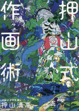 画像をギャラリービューアに読み込む, ＃押山式作画術 :9784046050380
