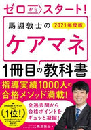 #馬淵敦士 #’２１馬淵敦士のケアマネ１冊目の教科書