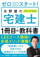 #水野健 #’２１水野健の宅建士１冊目の教科書