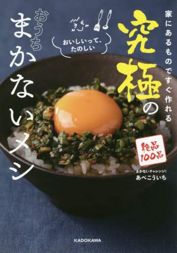 ＃あべ　こういち　著 ＃究極のおうちまかないメシ ｱﾍﾞｺｳｲﾁ :9784046050533