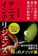 田中信弥 / テニス・インテリジェンス