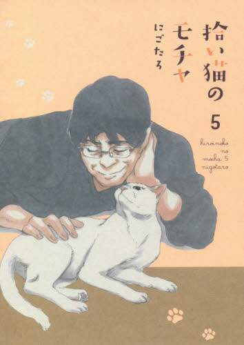 ＃拾い猫のモチャ　　　５ :9784046050618