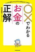 画像をギャラリービューアに読み込む, 横山光昭 / 〇×でわかるお金の正解
